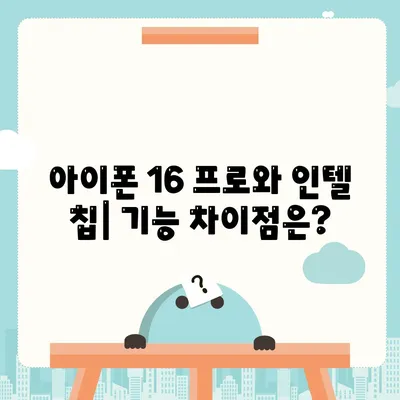 아이폰 16 프로 프로세서 대비 인텔 | 새 칩의 성능과 기능 비교