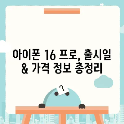 서울시 성북구 성북동 아이폰16 프로 사전예약 | 출시일 | 가격 | PRO | SE1 | 디자인 | 프로맥스 | 색상 | 미니 | 개통