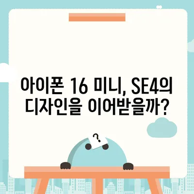 아이폰 SE4 디자인 변경, 아이폰 16 미니 기대되는가?