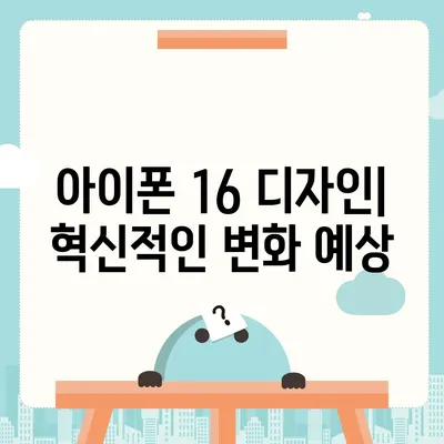 아이폰 16 출시일, 예상 디자인, 스펙 및 1차 출시국