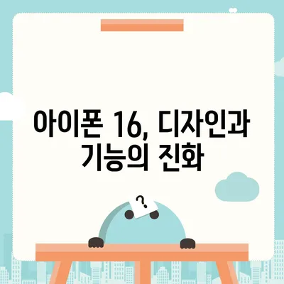 아이폰 16 시리즈의 5가지 변화점 | Pro와 Pro Max 화면 확장될까?