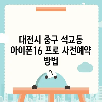 대전시 중구 석교동 아이폰16 프로 사전예약 | 출시일 | 가격 | PRO | SE1 | 디자인 | 프로맥스 | 색상 | 미니 | 개통