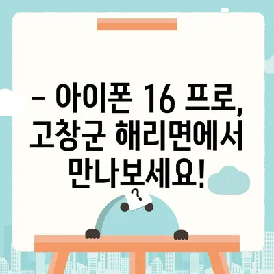 전라북도 고창군 해리면 아이폰16 프로 사전예약 | 출시일 | 가격 | PRO | SE1 | 디자인 | 프로맥스 | 색상 | 미니 | 개통