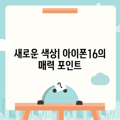 아이폰16의 새로운 색상 팔레트를 탐구