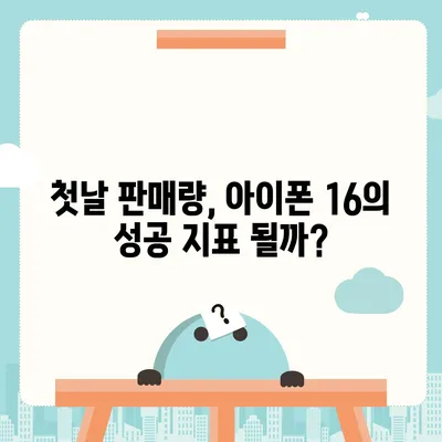 아이폰 16 한국 출시일과 1차 출시 기대되는 이유