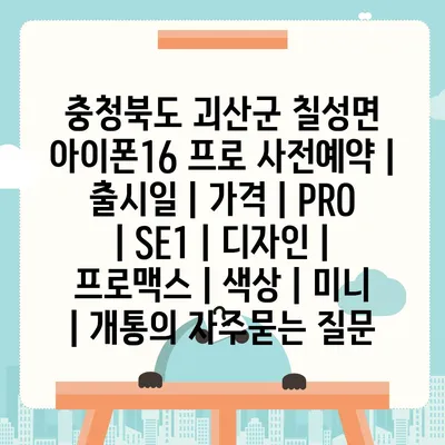 충청북도 괴산군 칠성면 아이폰16 프로 사전예약 | 출시일 | 가격 | PRO | SE1 | 디자인 | 프로맥스 | 색상 | 미니 | 개통