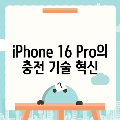 iPhone 16 Pro | 더 빠른 충전 기대