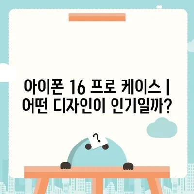 아이폰 16 프로 액세서리 | 어떤 종류의 액세서리가 출시될까?