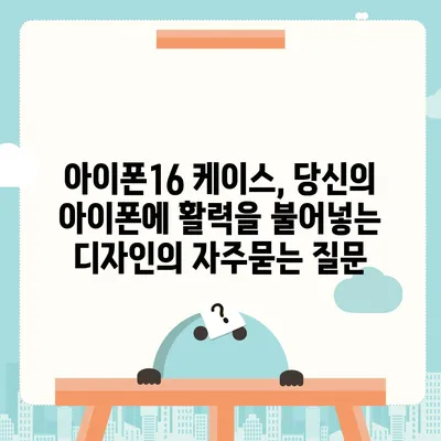 아이폰16 케이스, 당신의 아이폰에 활력을 불어넣는 디자인