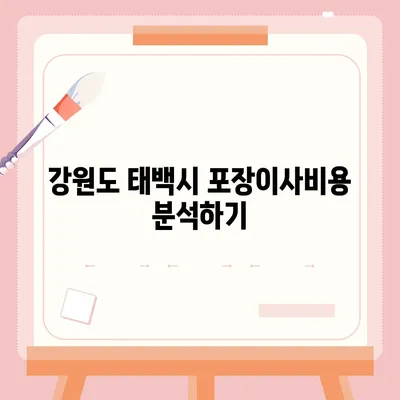 강원도 태백시 구문소동 포장이사비용 | 견적 | 원룸 | 투룸 | 1톤트럭 | 비교 | 월세 | 아파트 | 2024 후기