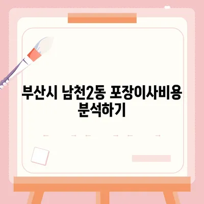 부산시 수영구 남천2동 포장이사비용 | 견적 | 원룸 | 투룸 | 1톤트럭 | 비교 | 월세 | 아파트 | 2024 후기