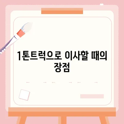 경상남도 함안군 군북면 포장이사비용 | 견적 | 원룸 | 투룸 | 1톤트럭 | 비교 | 월세 | 아파트 | 2024 후기