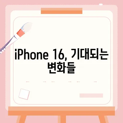 iPhone 16 출시일, dizayn, 스펙 루머 정리