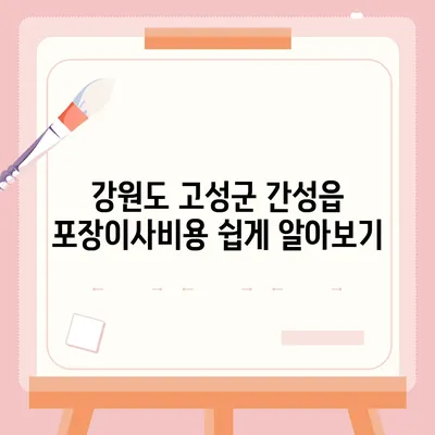 강원도 고성군 간성읍 포장이사비용 | 견적 | 원룸 | 투룸 | 1톤트럭 | 비교 | 월세 | 아파트 | 2024 후기