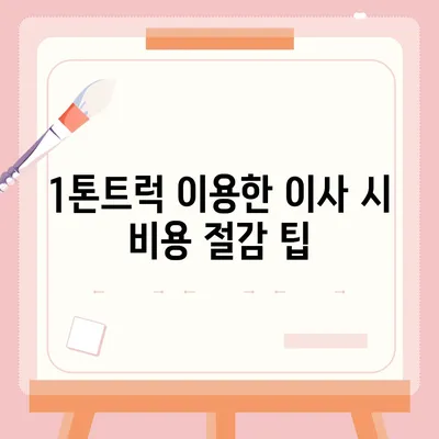 강원도 고성군 간성읍 포장이사비용 | 견적 | 원룸 | 투룸 | 1톤트럭 | 비교 | 월세 | 아파트 | 2024 후기