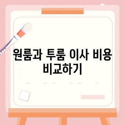 인천시 서구 마전동 포장이사비용 | 견적 | 원룸 | 투룸 | 1톤트럭 | 비교 | 월세 | 아파트 | 2024 후기