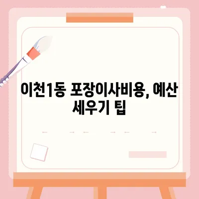 경기도 이천시 이천1동 포장이사비용 | 견적 | 원룸 | 투룸 | 1톤트럭 | 비교 | 월세 | 아파트 | 2024 후기