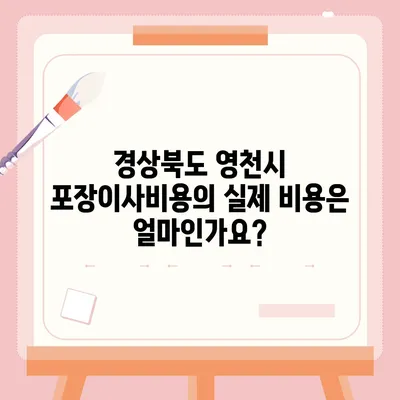 경상북도 영천시 북안면 포장이사비용 | 견적 | 원룸 | 투룸 | 1톤트럭 | 비교 | 월세 | 아파트 | 2024 후기