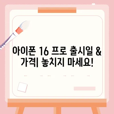 제주도 제주시 일도1동 아이폰16 프로 사전예약 | 출시일 | 가격 | PRO | SE1 | 디자인 | 프로맥스 | 색상 | 미니 | 개통