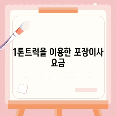 경상북도 칠곡군 동명면 포장이사비용 | 견적 | 원룸 | 투룸 | 1톤트럭 | 비교 | 월세 | 아파트 | 2024 후기