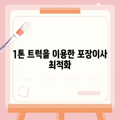 경상북도 울진군 금강송면 포장이사비용 | 견적 | 원룸 | 투룸 | 1톤트럭 | 비교 | 월세 | 아파트 | 2024 후기