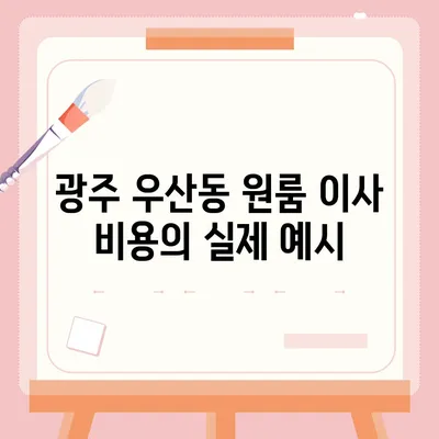 광주시 광산구 우산동 포장이사비용 | 견적 | 원룸 | 투룸 | 1톤트럭 | 비교 | 월세 | 아파트 | 2024 후기