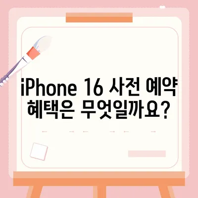 iPhone 16 사전 예약 기간