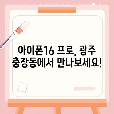 광주시 동구 충장동 아이폰16 프로 사전예약 | 출시일 | 가격 | PRO | SE1 | 디자인 | 프로맥스 | 색상 | 미니 | 개통