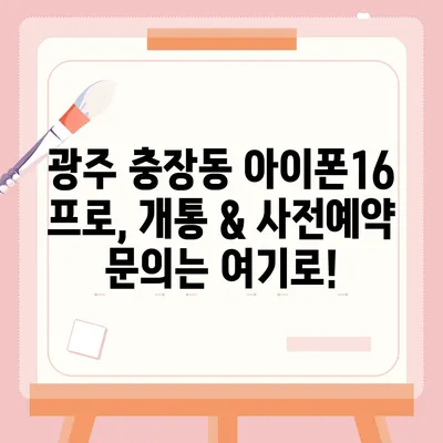 광주시 동구 충장동 아이폰16 프로 사전예약 | 출시일 | 가격 | PRO | SE1 | 디자인 | 프로맥스 | 색상 | 미니 | 개통