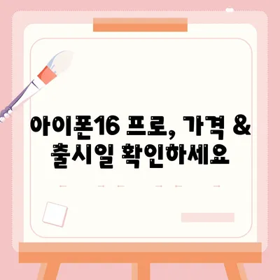 전라남도 고흥군 고흥읍 아이폰16 프로 사전예약 | 출시일 | 가격 | PRO | SE1 | 디자인 | 프로맥스 | 색상 | 미니 | 개통