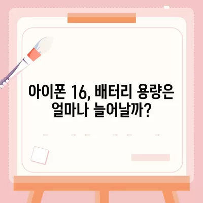 아이폰 16 배터리 역량 | 예상치를 뛰어넘나?