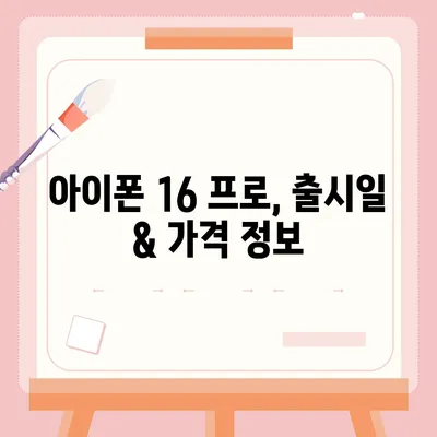 충청남도 태안군 태안읍 아이폰16 프로 사전예약 | 출시일 | 가격 | PRO | SE1 | 디자인 | 프로맥스 | 색상 | 미니 | 개통