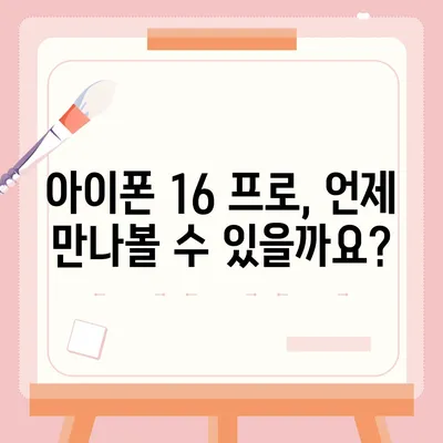 아이폰 16 프로 출시일과 디자인 정리 | 디테일 살펴보기