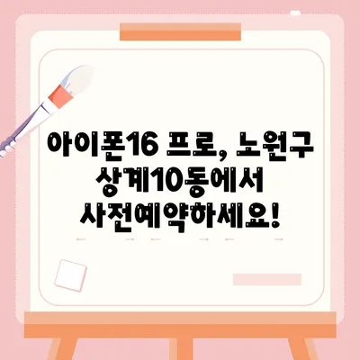 서울시 노원구 상계10동 아이폰16 프로 사전예약 | 출시일 | 가격 | PRO | SE1 | 디자인 | 프로맥스 | 색상 | 미니 | 개통