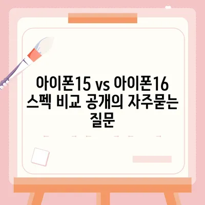 아이폰15 vs 아이폰16 스펙 비교 공개