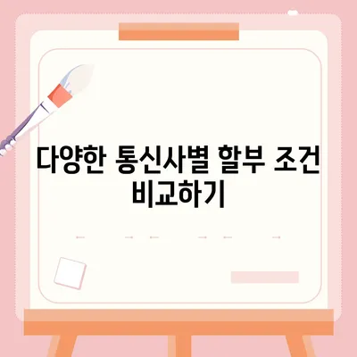 아이폰16 할부 신청 자격 | 요건과 승인 기준