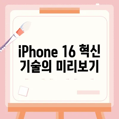 iPhone 16 출시일 예상, dizayn, 스펙, 1차 출시국