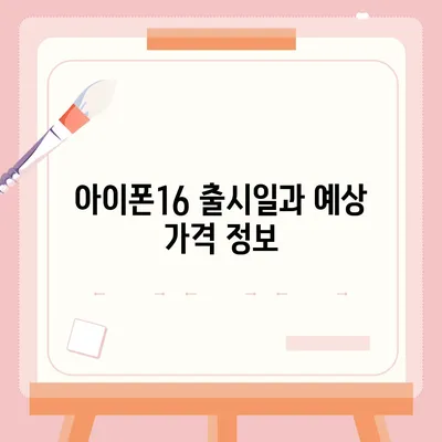 아이폰16 색상 디자인 스펙 공개