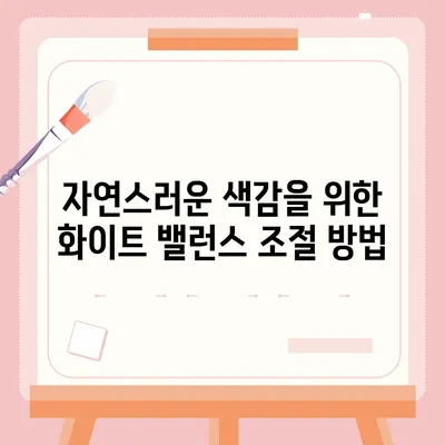 아이폰 16 프로 카메라 화이트 밸런스 | 향상된 정확성과 자연스러운 렌더링