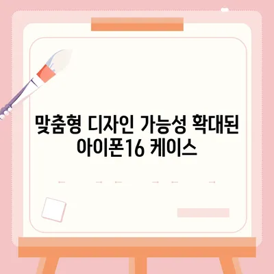 아이폰16 케이스 변화점 5가지