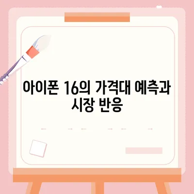 아이폰 16 출시일 프로 디자인 | 어떻게 변화할까?