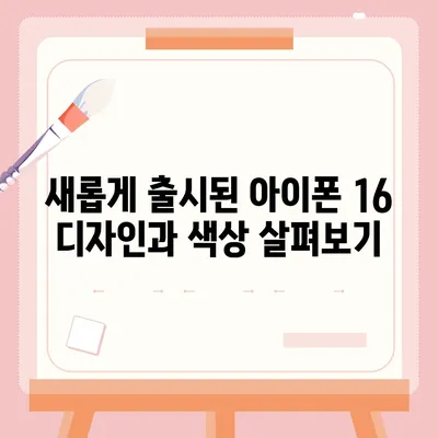 충청남도 서천군 시초면 아이폰16 프로 사전예약 | 출시일 | 가격 | PRO | SE1 | 디자인 | 프로맥스 | 색상 | 미니 | 개통