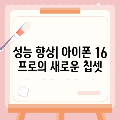 아이폰 16 출시일 및 아이폰 16 프로 변화 총정리