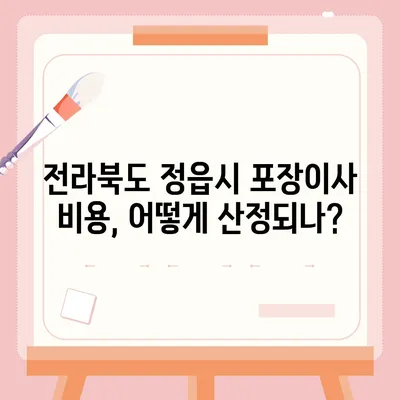 전라북도 정읍시 내장상동 포장이사비용 | 견적 | 원룸 | 투룸 | 1톤트럭 | 비교 | 월세 | 아파트 | 2024 후기