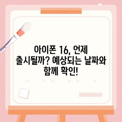 아이폰 16 국내 출시일 사전예약 일정 확인하기