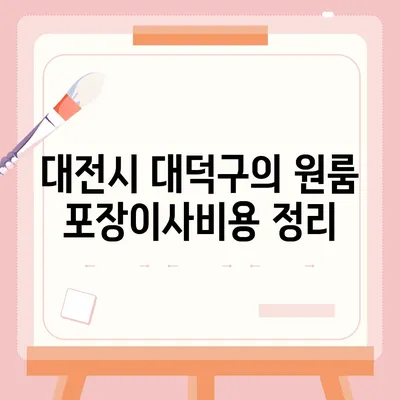 대전시 대덕구 신탄진동 포장이사비용 | 견적 | 원룸 | 투룸 | 1톤트럭 | 비교 | 월세 | 아파트 | 2024 후기