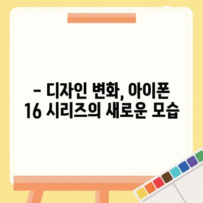 아이폰 16 출시일 및 16 프로 변화 예상 총정리