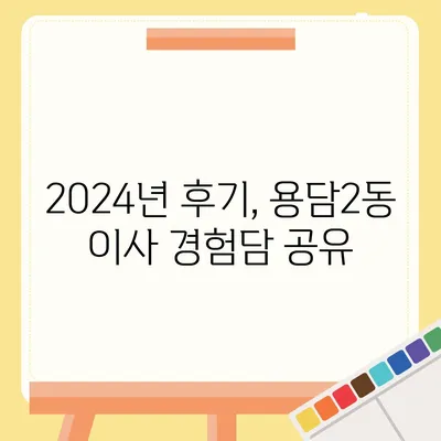 제주도 제주시 용담2동 포장이사비용 | 견적 | 원룸 | 투룸 | 1톤트럭 | 비교 | 월세 | 아파트 | 2024 후기