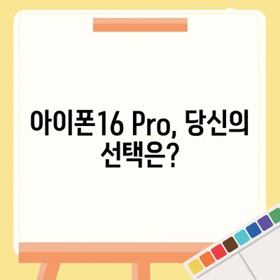 아이폰16 출시일 및 Pro 모델 예상 변화 총정리