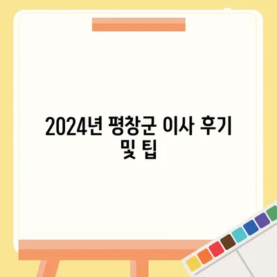 강원도 평창군 미탄면 포장이사비용 | 견적 | 원룸 | 투룸 | 1톤트럭 | 비교 | 월세 | 아파트 | 2024 후기